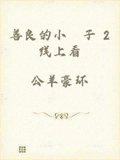 善良的小峓子 2线上看